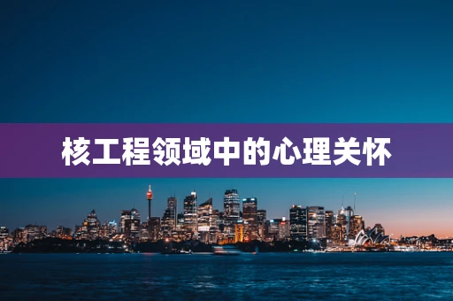 核工程领域中的心理关怀
