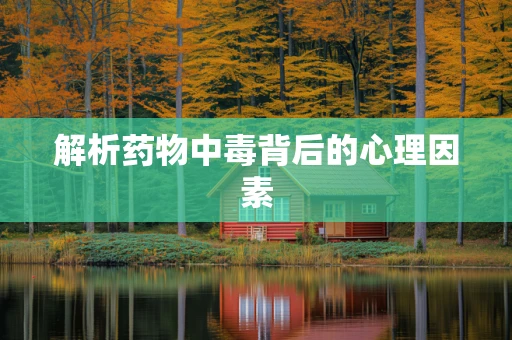 解析药物中毒背后的心理因素