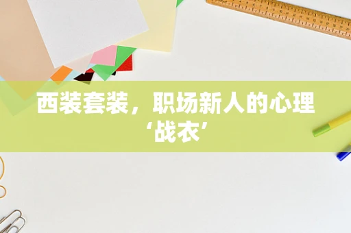 西装套装，职场新人的心理‘战衣’