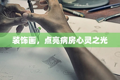 装饰画，点亮病房心灵之光