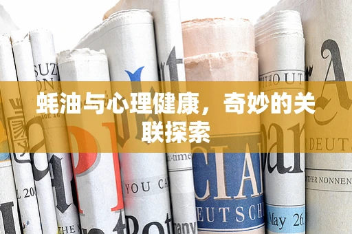 蚝油与心理健康，奇妙的关联探索