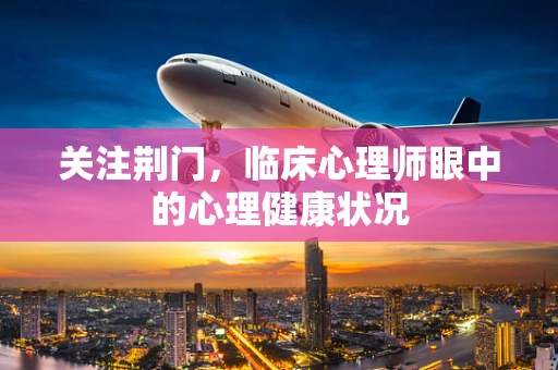 关注荆门，临床心理师眼中的心理健康状况