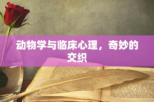 动物学与临床心理，奇妙的交织