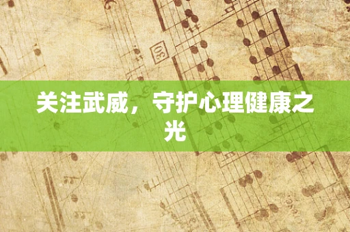 关注武威，守护心理健康之光
