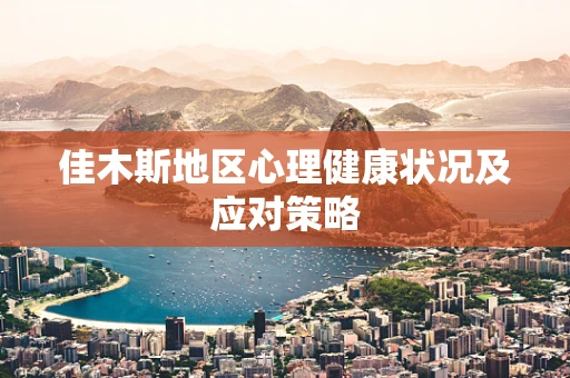 佳木斯地区心理健康状况及应对策略