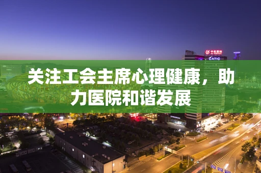 关注工会主席心理健康，助力医院和谐发展