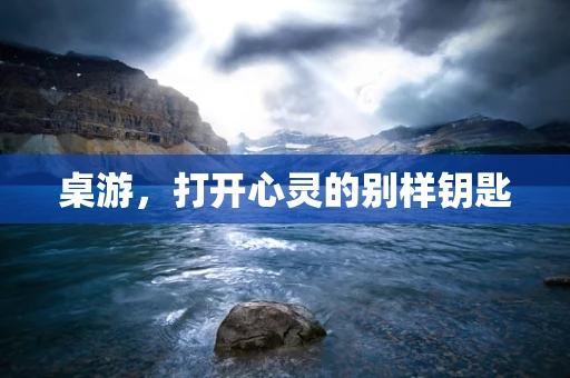 桌游，打开心灵的别样钥匙