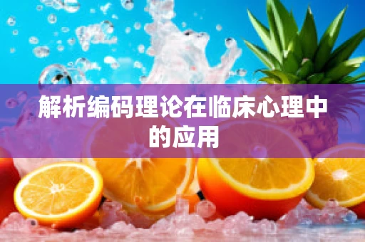 解析编码理论在临床心理中的应用
