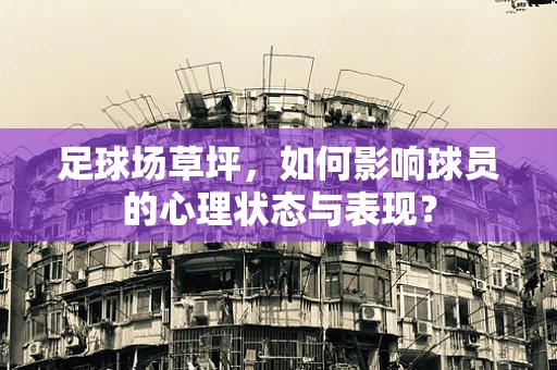 足球场草坪，如何影响球员的心理状态与表现？