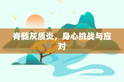 脊髓灰质炎，身心挑战与应对