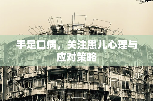 手足口病，关注患儿心理与应对策略