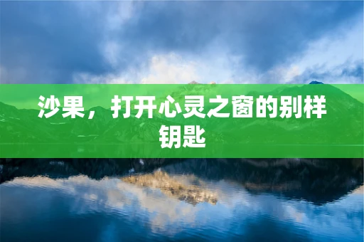 沙果，打开心灵之窗的别样钥匙