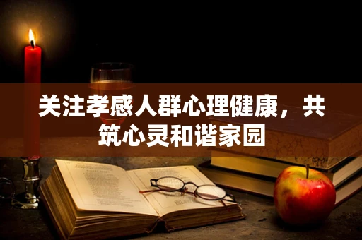 关注孝感人群心理健康，共筑心灵和谐家园