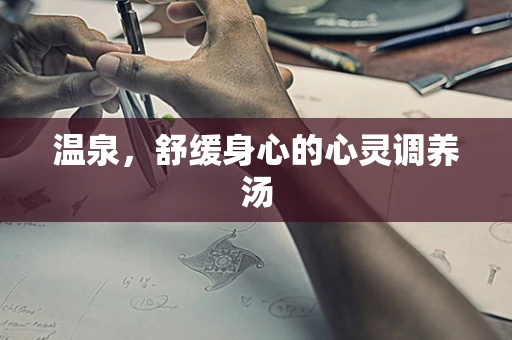 温泉，舒缓身心的心灵调养汤