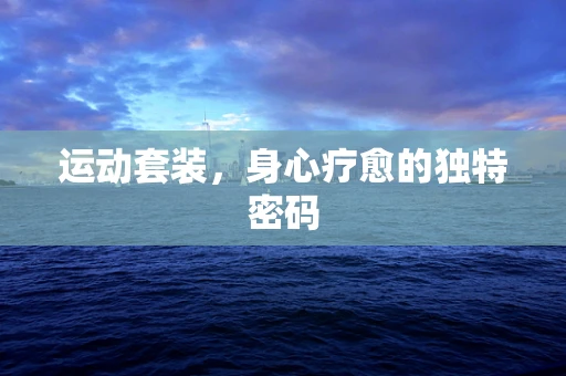 运动套装，身心疗愈的独特密码