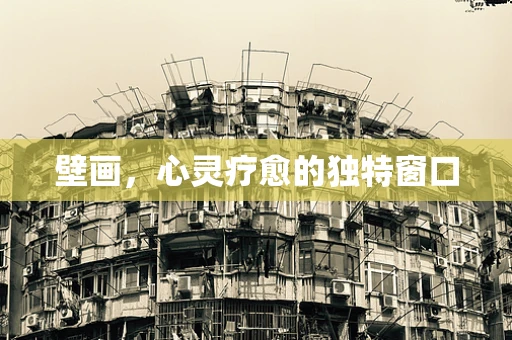 壁画，心灵疗愈的独特窗口