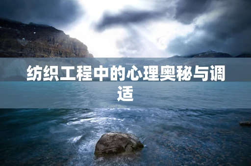 纺织工程中的心理奥秘与调适