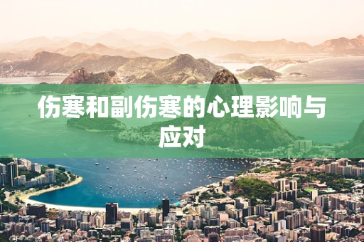 伤寒和副伤寒的心理影响与应对