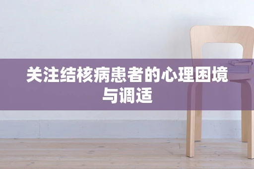 关注结核病患者的心理困境与调适
