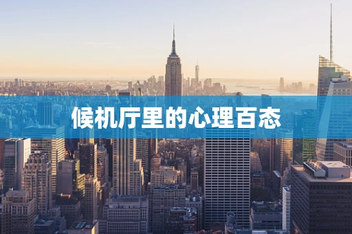 候机厅里的心理百态