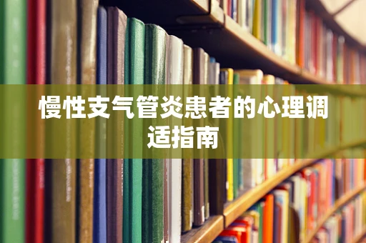 慢性支气管炎患者的心理调适指南