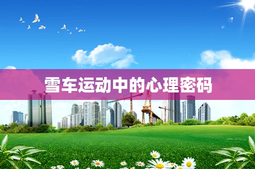 雪车运动中的心理密码
