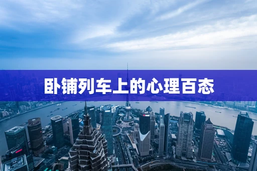 卧铺列车上的心理百态