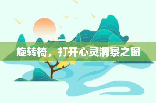 旋转椅，打开心灵洞察之窗