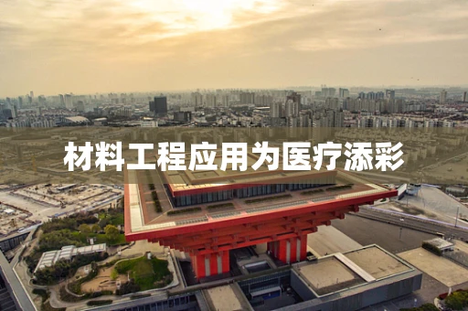 材料工程应用为医疗添彩