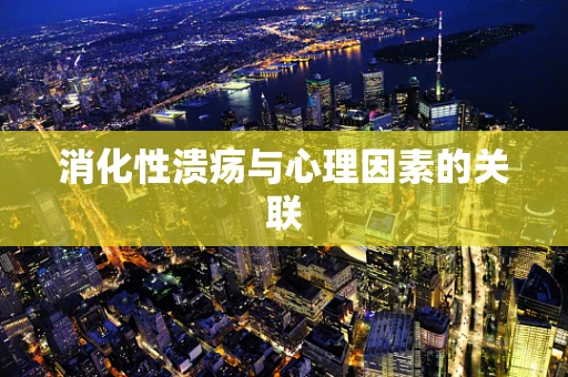 消化性溃疡与心理因素的关联