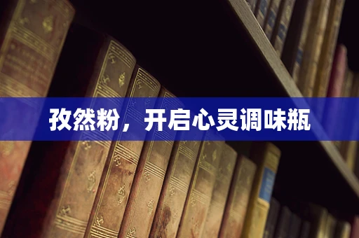 孜然粉，开启心灵调味瓶