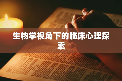生物学视角下的临床心理探索
