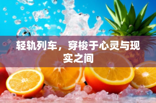 轻轨列车，穿梭于心灵与现实之间