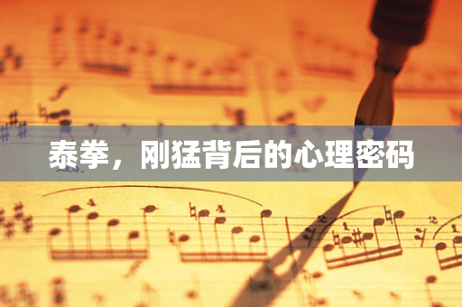 泰拳，刚猛背后的心理密码