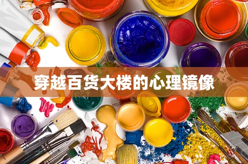 穿越百货大楼的心理镜像