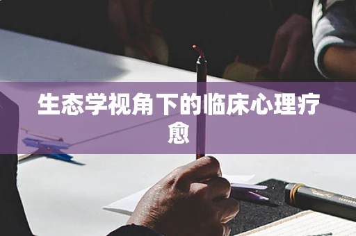生态学视角下的临床心理疗愈