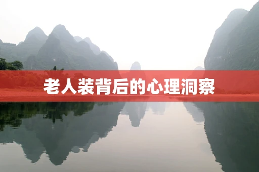 老人装背后的心理洞察