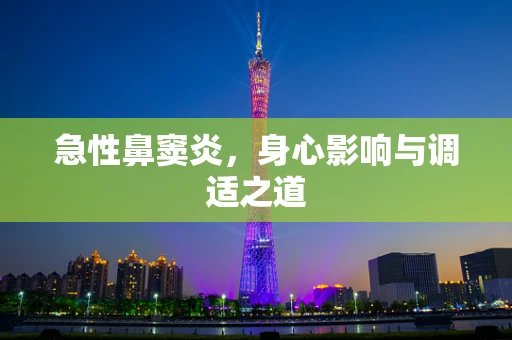 急性鼻窦炎，身心影响与调适之道