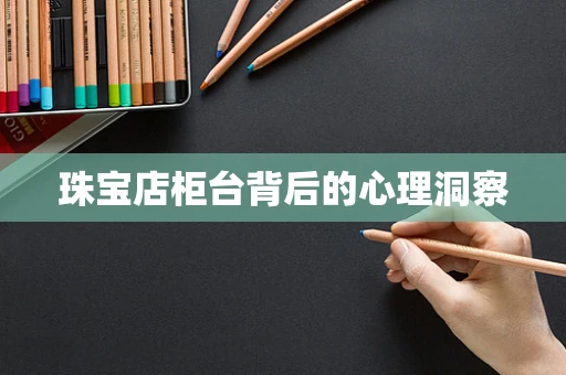 珠宝店柜台背后的心理洞察