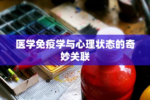 医学免疫学与心理状态的奇妙关联