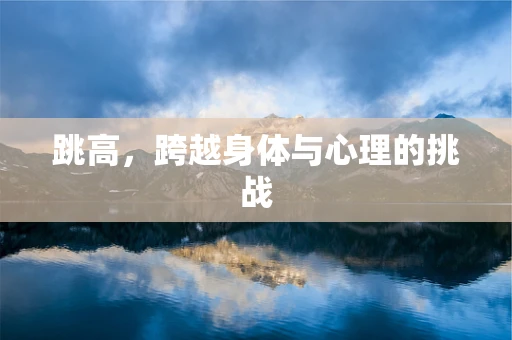 跳高，跨越身体与心理的挑战