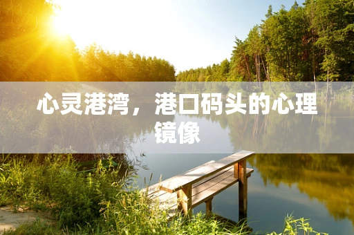 心灵港湾，港口码头的心理镜像