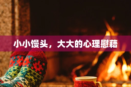 小小馒头，大大的心理慰藉