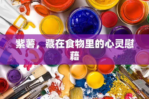 紫薯，藏在食物里的心灵慰藉