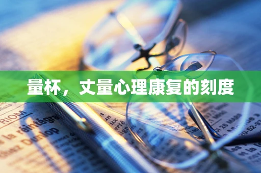 量杯，丈量心理康复的刻度