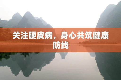 关注硬皮病，身心共筑健康防线