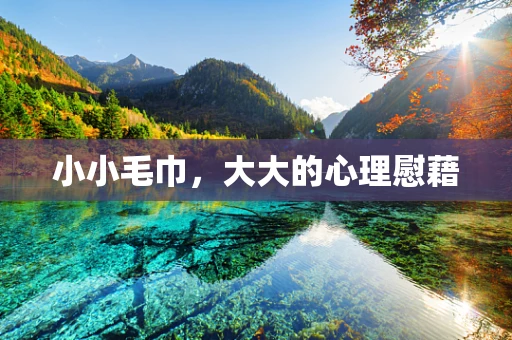 小小毛巾，大大的心理慰藉