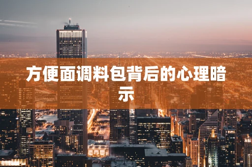 方便面调料包背后的心理暗示