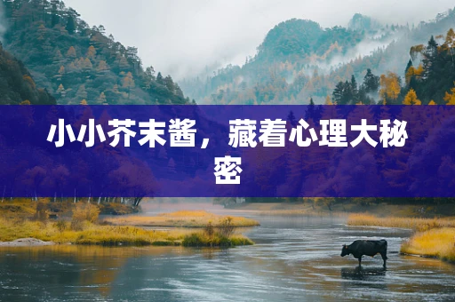 小小芥末酱，藏着心理大秘密