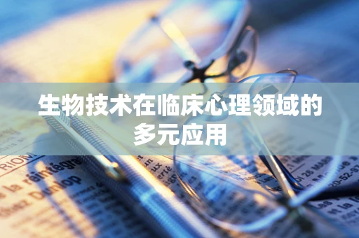 生物技术在临床心理领域的多元应用